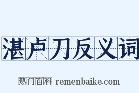 湛卢刀反义词是什么意思的图片